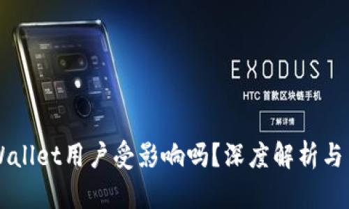 大陆TPWallet用户受影响吗？深度解析与用户对策
