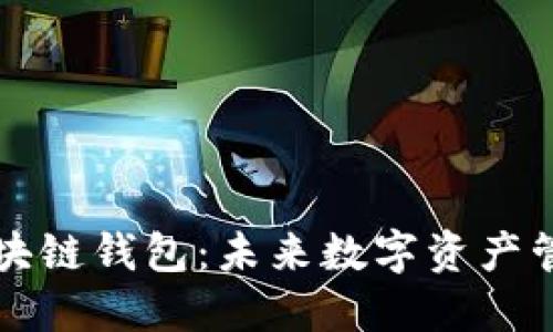 深入了解TP区块链钱包：未来数字资产管理的最佳选择