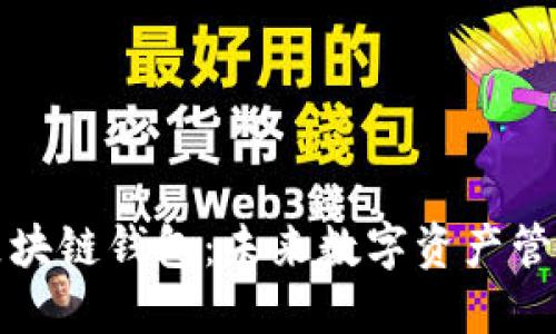 深入了解TP区块链钱包：未来数字资产管理的最佳选择