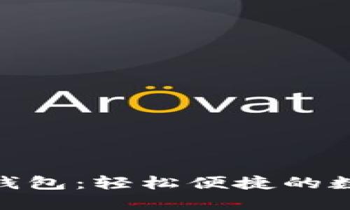 探索CGPAY钱包：轻松便捷的数字货币管理