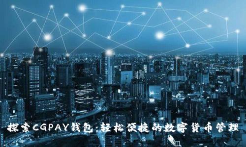 探索CGPAY钱包：轻松便捷的数字货币管理
