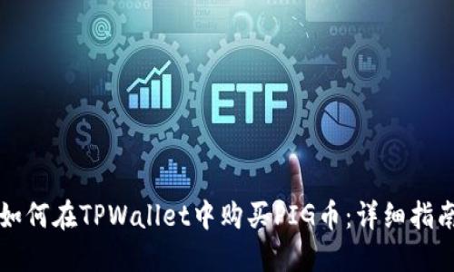 如何在TPWallet中购买PIG币：详细指南