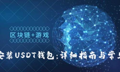 如何下载安装USDT钱包：详细指南与常见问题解答