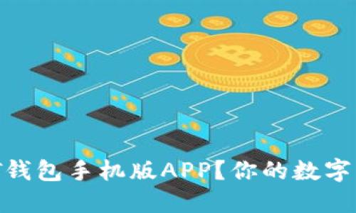 如何下载USDT钱包手机版APP？你的数字资产管理助手！