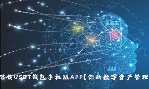 如何下载USDT钱包手机版APP？你的数字资产管理助手！