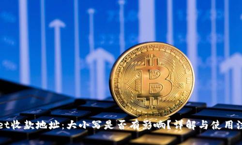 TPWallet收款地址：大小写是否有影响？详解与使用注意事项
