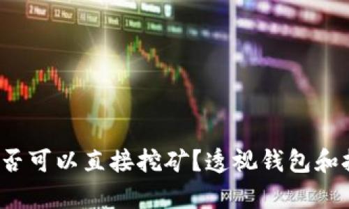 比特币钱包：是否可以直接挖矿？透视钱包和挖矿的真正关系