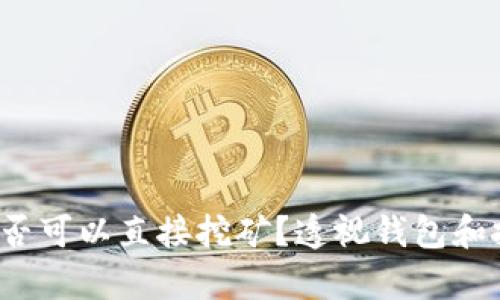 比特币钱包：是否可以直接挖矿？透视钱包和挖矿的真正关系