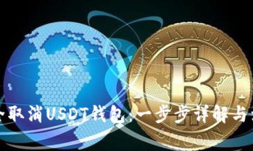 如何安全取消USDT钱包：一步步详解与注意事项