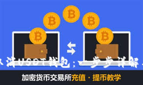 如何安全取消USDT钱包：一步步详解与注意事项