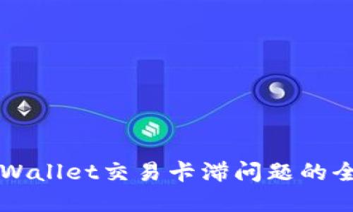 解决TPWallet交易卡滞问题的全面指南