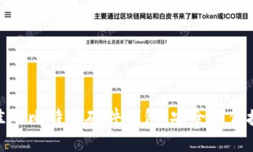 如何选择最佳的比特币硬件钱包：安全与便捷的完美结合
