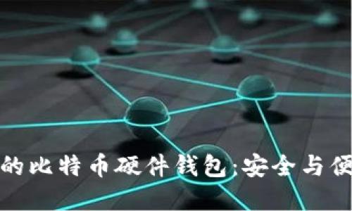 如何选择最佳的比特币硬件钱包：安全与便捷的完美结合