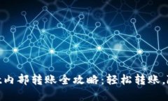 tpwallet内部转账全攻略：轻