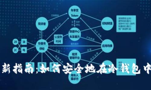 2023年最新指南：如何安全地在冷钱包中存储USDT