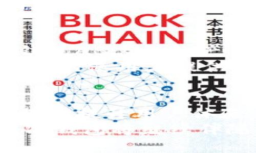    TP数字钱包AB的意义与功能解析  / 
 guanjianci  TP数字钱包, 数字钱包AB, 数字资产, 区块链, 加密货币  /guanjianci 

引言
在当前数字经济迅猛发展的背景下，数字钱包作为一个不可或缺的工具，逐渐成为人们日常生活的重要组成部分。尤其是TP数字钱包AB这一概念，越来越多的人开始关注和使用它。那么，TP数字钱包AB到底意味着什么？它又为我们的生活带来了哪些变化和影响呢？本文将从多个角度深入探讨这一话题。

什么是数字钱包？
数字钱包，顾名思义，是一种存储数字资产的工具。它不仅可以用来保管加密货币，还可以存储各种形式的数字资产，如电子票据、优惠券等。数字钱包通过区块链等技术实现去中心化，使得交易更加安全和透明。
数字钱包的种类繁多，包括软件钱包、硬件钱包、在线钱包等。无论是哪种形式，它们的基本功能都是帮助用户安全地存储和管理数字资产，让用户在日常交易中体验到便捷。

TP数字钱包AB的基本概念
TP数字钱包AB是指一款以TP（可能是品牌或平台名称）为基础的数字钱包产品，其中AB可能代表不同的版本、功能模块或特定的功能组合。例如，它可能是“TP钱包A版”与“TP钱包B版”的结合，分别具有各自的特点和优势。
在数字钱包不断进化的过程中，TP数字钱包AB也在不断地更新迭代，致力于为用户提供更为强大的功能和更好的使用体验。通过整合最新的支付技术、用户界面设计，以及安全机制，TP数字钱包AB将用户需求放在首位，以适应快速变化的市场环境。

TP数字钱包AB的主要功能
探讨TP数字钱包AB的功能，不得不提的是其基本的资产管理功能。这款数字钱包支持多种类型的加密货币，用户只需通过简单的操作，即可完成资产的转入、转出以及交易记录的查询。这种便捷性使得即使是初学者也能够快速上手。
此外，TP数字钱包AB还可能支持其他功能，如实时汇率查询、市场分析工具、社交分享功能等。这些功能的集成，不仅提高了用户对数字资产的管理能力，也增加了其使用的乐趣。

安全性与隐私保护
在数字货币频频遭遇黑客攻击的现今，安全性显得尤为重要。TP数字钱包AB在设计上极为重视安全性。它采用了多重加密技术，保障用户的资产不受威胁。同时，钱包内置的双重认证功能，也为用户提供了额外的保护。
隐私保护方面，TP数字钱包AB通常遵循严格的隐私政策，保障用户的个人信息不被泄露。此外，用户也可以自主选择是否共享交易记录，增加了使用过程中的隐私控制权。

用户体验的
用户体验是评价一款数字钱包成功与否的关键因素。TP数字钱包AB在界面设计上非常注重简洁与直观。用户不需要经过繁琐的步骤，即可轻松完成各种操作。同时，提供的详细用户指南，也帮助新手用户快速理解和使用各项功能。
此外，通过用户反馈，TP数字钱包AB团队不断和更新其功能，力求在用户满意度方面不断提升。无论是交易速度、操作流畅度，还是客户服务的响应时间，TP数字钱包AB都在努力做到最好。

市场趋势与前景
数字钱包市场在近年来发展迅猛，预计未来几年仍将保持强劲的增长趋势。数字货币的普及使得人们越来越依赖于电子支付方式，这为TP数字钱包AB这样的产品提供了广阔的市场空间。随着区块链技术的不断成熟和政策的支持，数字资产将更加被大众接受。
同时，TP数字钱包AB也可以与其他金融科技产品融合，例如借贷、投资等，创造出更为多元化的金融服务。这不仅满足了用户的多种需求，也为钱包的使用者提供了更深层次的理财组合选择。

结论
综上所述，TP数字钱包AB作为一款有前景的数字钱包，不仅为用户提供了安全、便捷的数字资产管理服务，同时也通过不断的技术迭代和功能，努力提升用户体验。随着数字经济的不断发展，TP数字钱包AB在未来势必会迎来更加广泛的应用与认可。
在持续关注数字资产安全和隐私保护的同时，TP数字钱包AB对于推动整个行业的创新和发展也起到了重要的示范作用。可以预见的是，这款数字钱包将继续伴随用户的数字生活，成为他们不可或缺的伴侣。