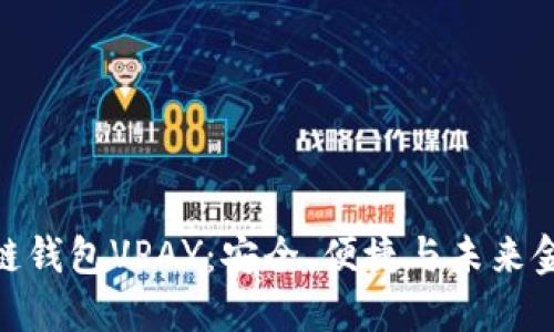 探索区块链钱包VPAY：安全、便捷与未来金融的结合