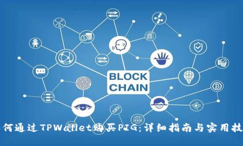 如何通过TPWallet购买PIG：详细指南与实用技巧