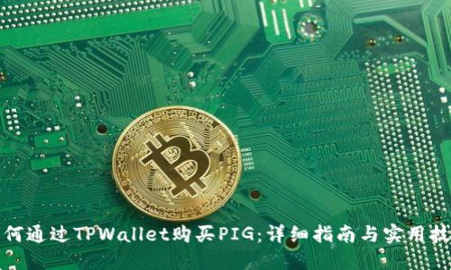 如何通过TPWallet购买PIG：详细指南与实用技巧