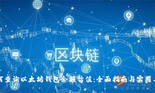如何查询以太坊钱包余额估值：全面指南与实用工具