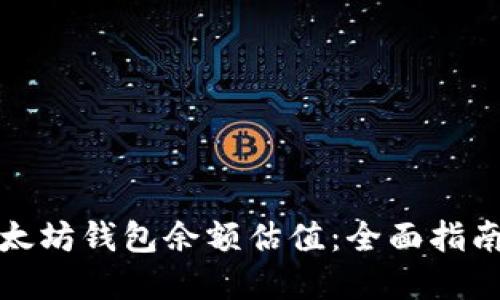 如何查询以太坊钱包余额估值：全面指南与实用工具