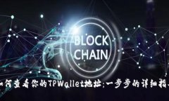 如何查看你的TPWallet地址：