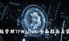 如何高效管理TPWallet：全面