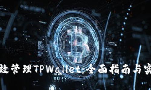 如何高效管理TPWallet：全面指南与实用技巧