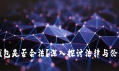 区块链钱包是否合法？深