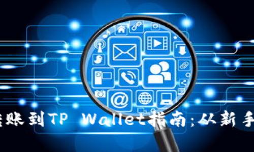 简单易懂的USDT转账到TP Wallet指南：从新手到高手的实用技巧