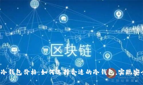比特币冷钱包价格：如何选择合适的冷钱包，实现安全存储？