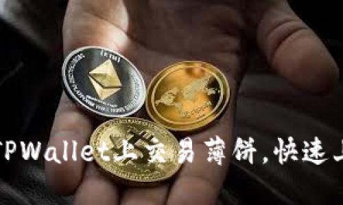 如何在TPWallet上交易薄饼，快速上手指南