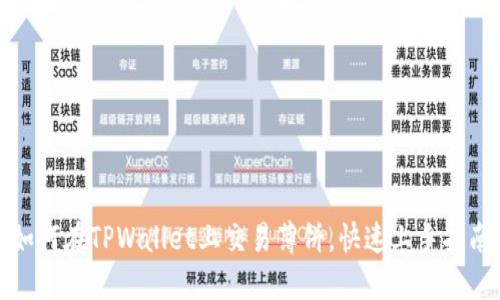 如何在TPWallet上交易薄饼，快速上手指南