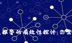 TPWallet被盗报警的有效性探