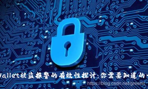 TPWallet被盗报警的有效性探讨：你需要知道的一切