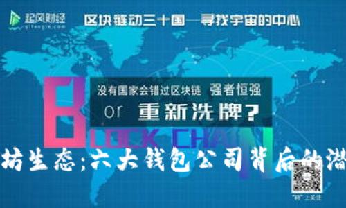 探索以太坊生态:六大钱包公司背后的潜力与创新