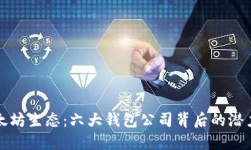 探索以太坊生态:六大钱包公司背后的潜力与创新