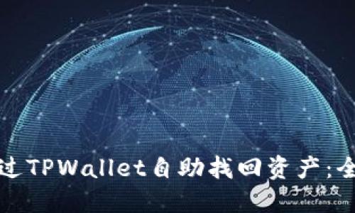如何通过TPWallet自助找回资产：全面指南