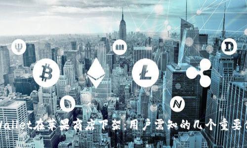 TPWallet在苹果商店下架：用户需知的几个重要信息
