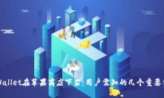 TPWallet在苹果商店下架：用
