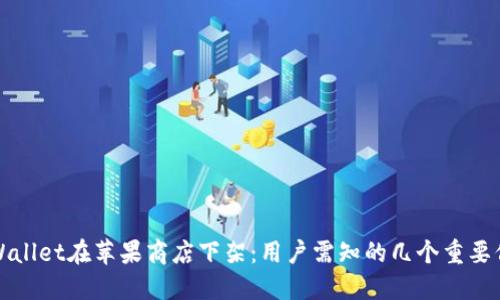 TPWallet在苹果商店下架：用户需知的几个重要信息