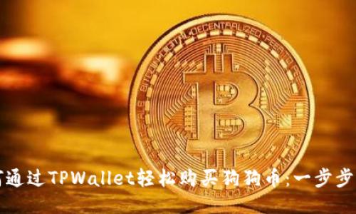 如何通过TPWallet轻松购买狗狗币：一步步指南