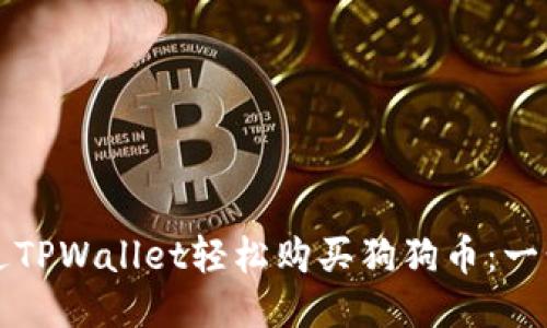 如何通过TPWallet轻松购买狗狗币：一步步指南