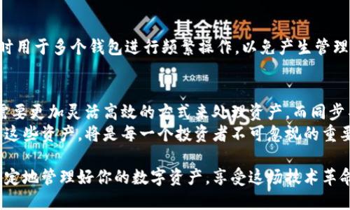 如何轻松同步小狐狸钱包与TPWallet？详细步骤与技巧分享
小狐狸钱包, TPWallet, 钱包同步, 加密货币, 区块链技术/guanjianci

引言
在当今数字货币的浪潮中，各种钱包层出不穷，而小狐狸钱包（MetaMask）和TPWallet作为热门选择，其各具特色的功能吸引了大量用户。在这篇文章中，我们将详细揭示如何将小狐狸钱包与TPWallet同步，帮助你更高效地管理你的数字资产。

1. 小狐狸钱包与TPWallet概述
在深入同步教程之前，我们先来了解一下小狐狸钱包和TPWallet的基本信息。
小狐狸钱包是一款非常受欢迎的以太坊钱包，它不仅支持以太坊及其ERC20代币的存储和交易，还提供了与去中心化应用（DApp）的无缝对接。用户通过小狐狸钱包能够方便地访问各种去中心化金融产品，参与DeFi的生态。
相较而言，TPWallet是一个多链钱包，支持的区块链包括但不限于以太坊、波场、BNB链等。TPWallet强调用户体验，提供了简洁的界面和多样化的功能，让用户能够轻松管理跨链资产。

2. 同步的必要性
那么，为什么要将小狐狸钱包与TPWallet同步呢？
首先，随着数字货币的多样化，用户往往需要在不同的平台之间切换，进行资产的管理和交易。将小狐狸钱包中的资产同步到TPWallet，可以集中管理你的所有数字资产，提升使用的便利性。其次，通过TPWallet提供的多链支持，用户能够更灵活地进行跨链交易，为自己的投资组合提供保护和机会。
此外，TPWallet的某些功能可能在小狐狸钱包中无法实现，比如某些特定链的资产支持，或是不同的DeFi协议。因此，进行同步后，用户可以享受到更多的功能，提升他们的投资策略和体验。

3. 同步前的准备工作
在开始同步之前，确保你已完成以下准备步骤：
ul
    li确保你拥有最新版本的小狐狸钱包和TPWallet，旧版本可能存在不兼容的情况。/li
    li备份好你的助记词或私钥，以防在同步过程中出现问题导致资产的丢失。/li
    li确认你掌握了基本的数字货币操作知识，了解钱包的基本功能。/li
    li准备好用于同步的地址或私人密钥，以便在TPWallet中导入。/li
/ul

4. 同步步骤详解
接下来，我们将详细介绍如何同步小狐狸钱包与TPWallet，步骤如下：

h4步骤一：导出小狐狸钱包的资产/h4
在小狐狸钱包中，你需要找到你想要同步的资产。在主界面选择对应的代币，查看详细信息，记录下其合约地址和数量。如果是ERC20代币，这一信息至关重要。
接下来，获取你的以太坊地址，通常在小狐狸钱包的主界面可以看到。复制地址，以备后用。

h4步骤二：打开TPWallet，选择导入功能/h4
在TPWallet中，找到“导入钱包”或“添加钱包”的选项。根据不同版本的TPWallet，具体位置和文字可能有所不同，但通常都在主页的较为显眼位置。
点击进入导入页面后，你会看到不同的导入方式，包括助记词、私钥、区块链地址等选项。这里我们选择“地址导入”或“私钥导入”。

h4步骤三：输入小狐狸钱包的信息/h4
在导入页面中，输入你在小狐狸钱包获得的以太坊地址，或是直接输入助记词或私钥。如果选择输入助记词，请务必小心，确保没有他人看到。
注意，在输入地址的同时，TPWallet会询问你选择想要同步的网络类型，确保选择与小狐狸钱包相同的网络（如以太坊主网）。

h4步骤四：确认并完成同步/h4
一旦输入完成，TPWallet会进行信息验证。确认无误后，点击“确认”或“完成”按钮。此时，TPWallet将开始同步小狐狸钱包中的资产。
同步完成后，返回TPWallet主界面，你应该能够看到小狐狸钱包中的资产出现在TPWallet中。此时，你的同步操作就圆满完成了。

5. 注意事项及常见问题解答
在进行小狐狸钱包与TPWallet的同步过程中，有一些常见问题与注意事项：

h4常见问题一：同步过程中失败怎么办？/h4
如果在同步过程中出现错误，首先检查输入的信息是否准确，尤其是地址和密钥。同时确认网络连接是否正常。如果仍然出错，可以尝试关闭钱包应用，重启并重新尝试。

h4常见问题二：是否会造成资产丢失？/h4
风险永远存在，但只要你按照步骤进行，确保备份助记词及私钥，资产不会丢失。即便在同步过程中发生意外，获取和管理你的钱包助记词将是你保护资产的关键。

h4常见问题三：能否同时在多个钱包中使用同一个地址？/h4
是的，一个以太坊地址可以被多个钱包使用，只要你拥有该地址的私钥或助记词。不过，出于安全考虑，不建议将同一个地址同时用于多个钱包进行频繁操作，以免产生管理上的混乱。

6. 总结及未来展望
总之，完成小狐狸钱包与TPWallet的同步，会为你的数字资产管理增添一份便利与安全。在加密货币飞速发展的今天，用户们需要更加灵活高效的方式来处理资产，而同步不同的钱包正是一个值得尝试的解法。
未来，随着去中心化技术的进一步成熟，钱包的功能将不断扩展，用户的选择也会更加多样化。因此，了解如何高效、便捷地管理这些资产，将是每一个投资者不可忽视的重要课题。

希望这篇文章能够对你有所帮助，让你在数字货币的世界中行走得更加顺畅！无论是在小狐狸钱包还是TPWallet中，你都能坚定地管理好你的数字资产，享受这场技术革命带来的便利和收益。