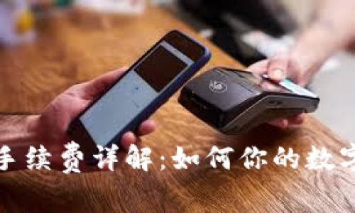 TP冷钱包手续费详解：如何你的数字资产管理