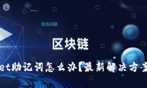忘记tpwallet助记词怎么办？最新解决方案与安全指南