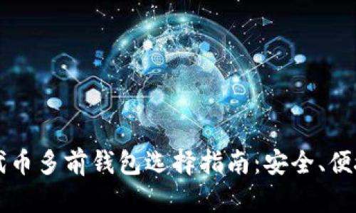 以太坊代币多前钱包选择指南：安全、便捷与未来