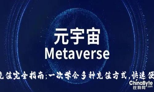 数字钱包充值完全指南：一次学会多种充值方式，快速便捷不再愁！
