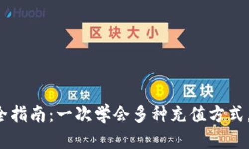 数字钱包充值完全指南：一次学会多种充值方式，快速便捷不再愁！