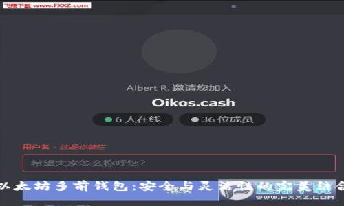 以太坊多前钱包：安全与灵活性的完美结合